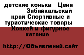 детские коньки › Цена ­ 1 200 - Забайкальский край Спортивные и туристические товары » Хоккей и фигурное катание   